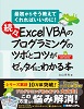 続々 Excel VBAのプログラミングのツボとコツがゼッタイにわかる本