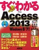 	すぐわかる Access 2013